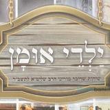 הספר "ילדי אומן" - הגה"צ הרב אליעזר ברלנד שליט"א