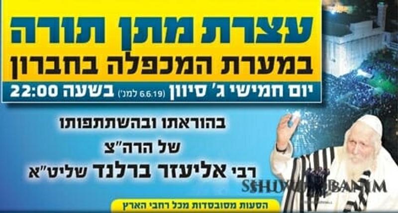 עצרת מתן תורה במערת המכפלה - בהוראתו של הגה"צ הרב אליעזר ברלנד שליט"א