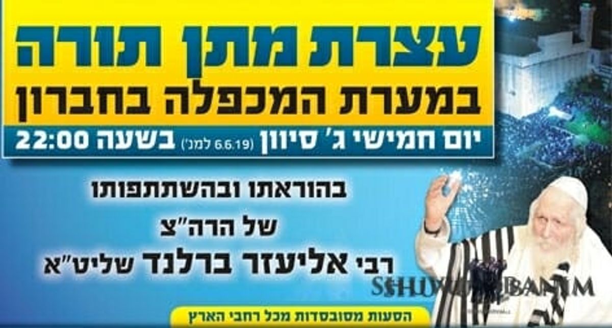 עצרת מתן תורה במערת המכפלה - בהוראתו של הגה"צ הרב אליעזר ברלנד שליט"א