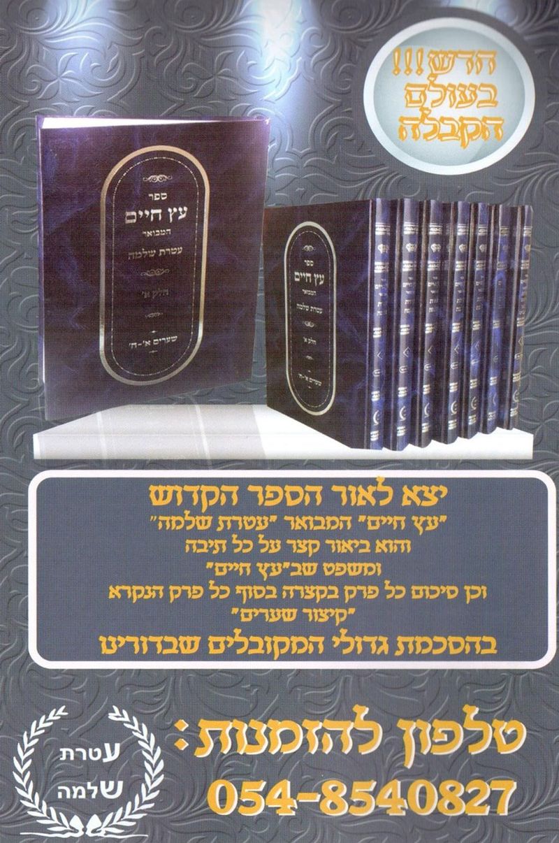 ספר הפירוש על העץ חיים מאת הרב שלמה אלמליח