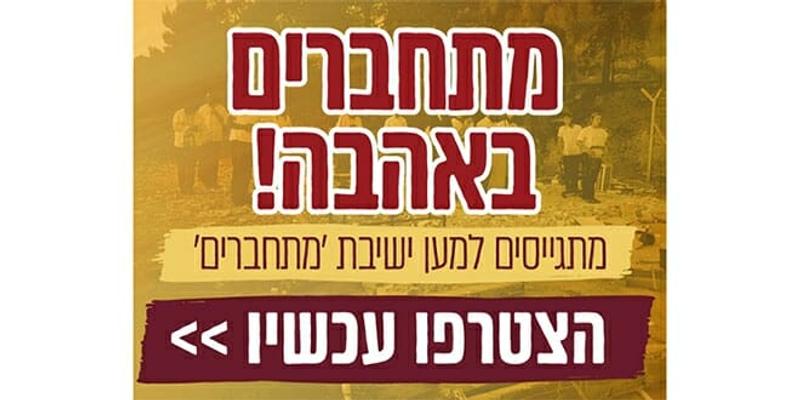 36 שעות בלבד - מתגייסים למען ישיבת 'מתחברים'