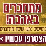 36 שעות בלבד - מתגייסים למען ישיבת 'מתחברים'