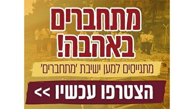 36 שעות בלבד - מתגייסים למען ישיבת 'מתחברים'