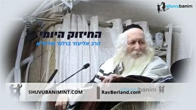 הנסיעה לאומן מביאה את הגאולה - החיזוק היומי מהגה"צ הרב אליעזר ברלנד שליט"א