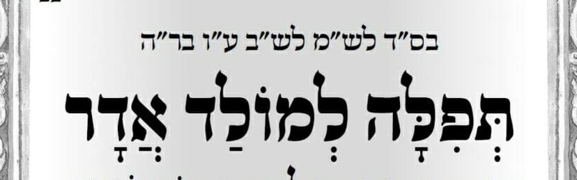 "כְבָר בַּמּוֹלָד מַתְחִילִים לְהִתְגַּלּוֹת כָּל נִסֵּי פּוּרִים" • תפילה למולד חודש אדר־ב'