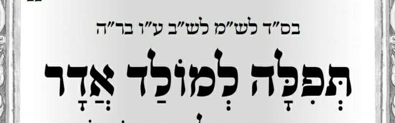 "כְבָר בַּמּוֹלָד מַתְחִילִים לְהִתְגַּלּוֹת כָּל נִסֵּי פּוּרִים" • תפילה למולד