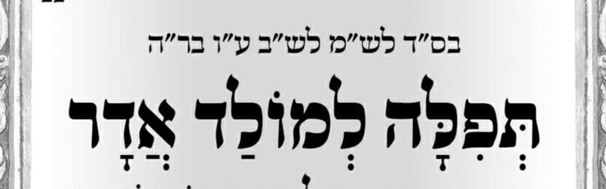 "כְבָר בַּמּוֹלָד מַתְחִילִים לְהִתְגַּלּוֹת כָּל נִסֵּי פּוּרִים" • תפילה למולד חודש אדר־ב'