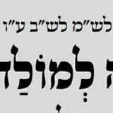 "כְבָר בַּמּוֹלָד מַתְחִילִים לְהִתְגַּלּוֹת כָּל נִסֵּי פּוּרִים" • תפילה למולד חודש אדר־ב'