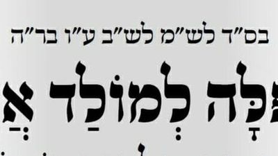 "כְבָר בַּמּוֹלָד מַתְחִילִים לְהִתְגַּלּוֹת כָּל נִסֵּי פּוּרִים" • תפילה למולד חודש אדר־ב'