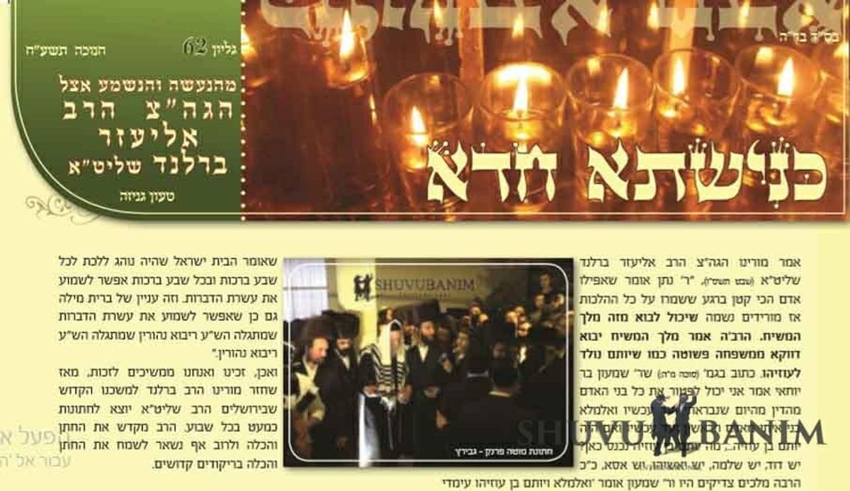 עלון כנישתא חדא 62 כל האמת בעניינו של הגה"צ הרב אליעזר ברלנד שליט"א