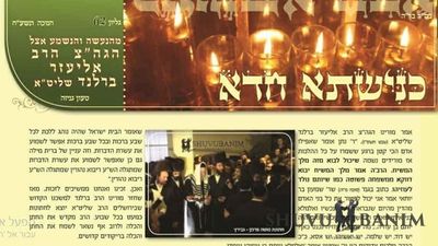 עלון כנישתא חדא 62 כל האמת בעניינו של הגה"צ הרב אליעזר ברלנד שליט"א