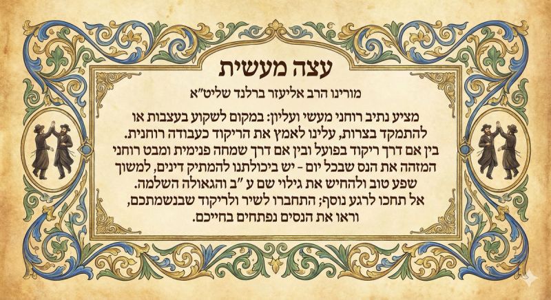 טקסט מראה עצה מעשית למאמר החיזוק היומי של שם ע"ב