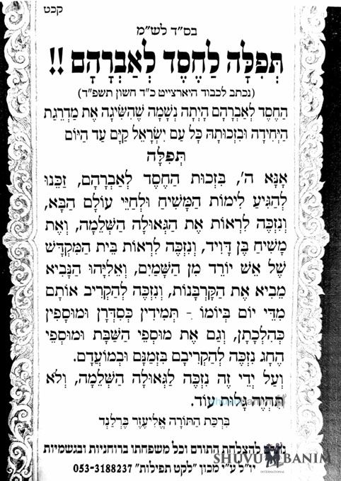 Yahrzeit of Chesed L'Avraham, Rabbi Avraham Azulai ZT"L -- New Prayer by R' Berland Shlit"a
