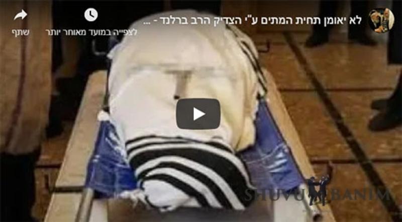 לא יאומן סיפור תחיית המתים ע''י הגה"צ הרב ברלנד - אישה שנפטרה לטענת הרופאים