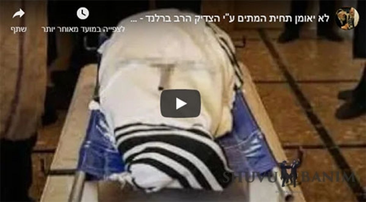לא יאומן סיפור תחיית המתים ע''י הגה"צ הרב ברלנד - אישה שנפטרה לטענת הרופאים