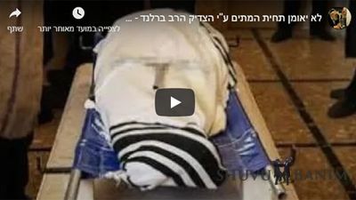 לא יאומן סיפור תחיית המתים ע''י הגה"צ הרב ברלנד - אישה שנפטרה לטענת הרופאים