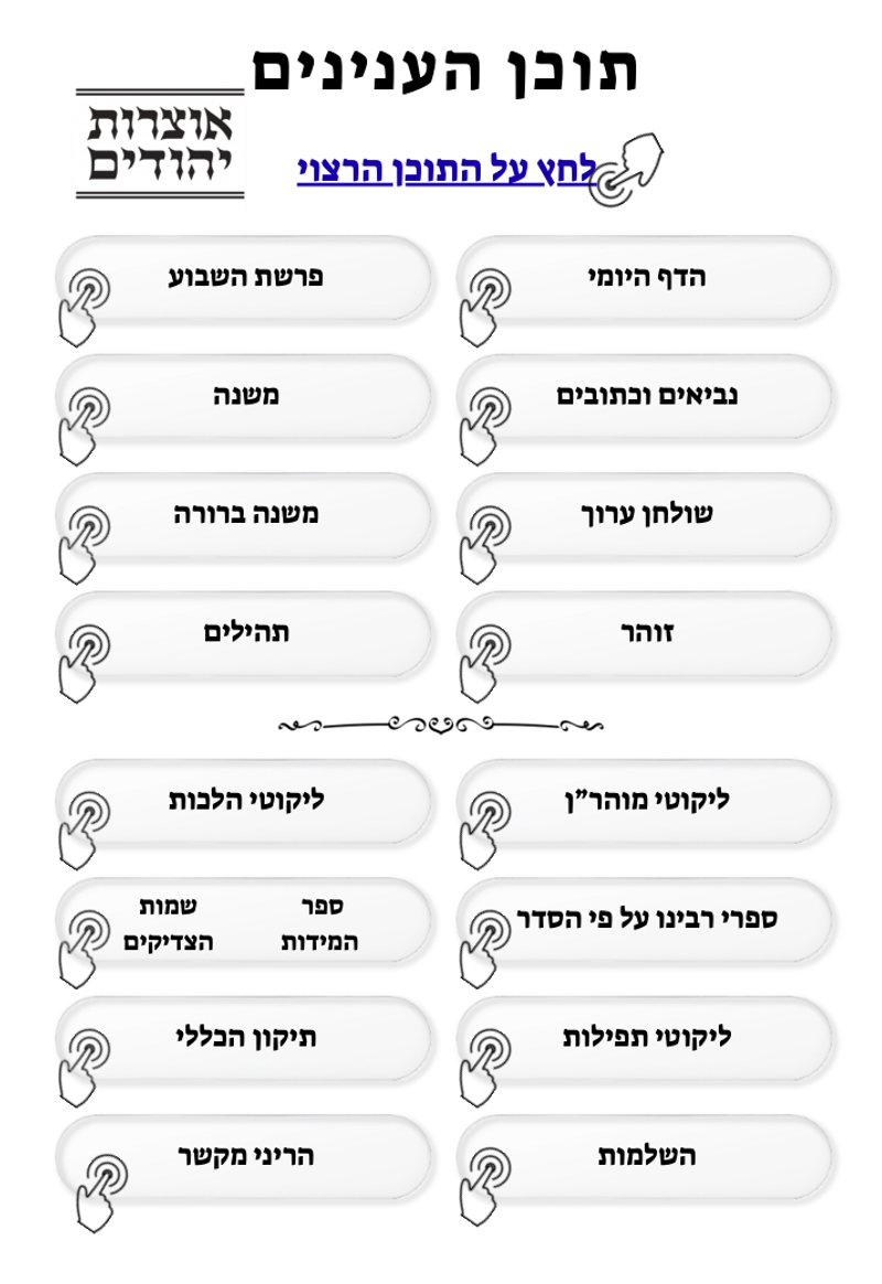אוצרות יהודים גיליון 831 — פרשת ראה