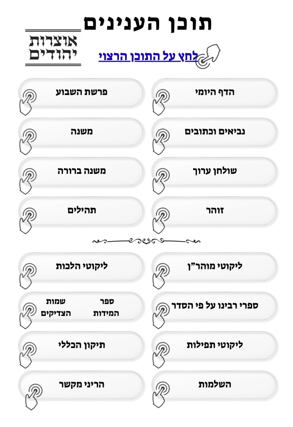 אוצרות יהודים גיליון 831 — פרשת ראה