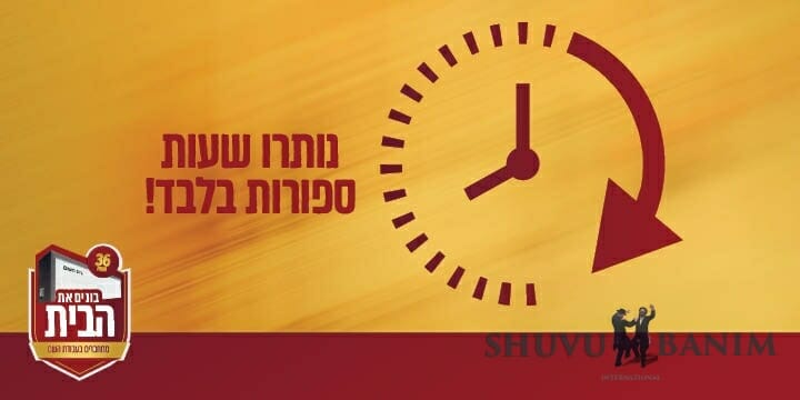 נשארו כמה שעות להציל את הבית!