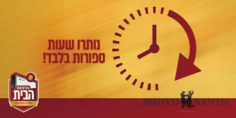 נשארו כמה שעות להציל את הבית!