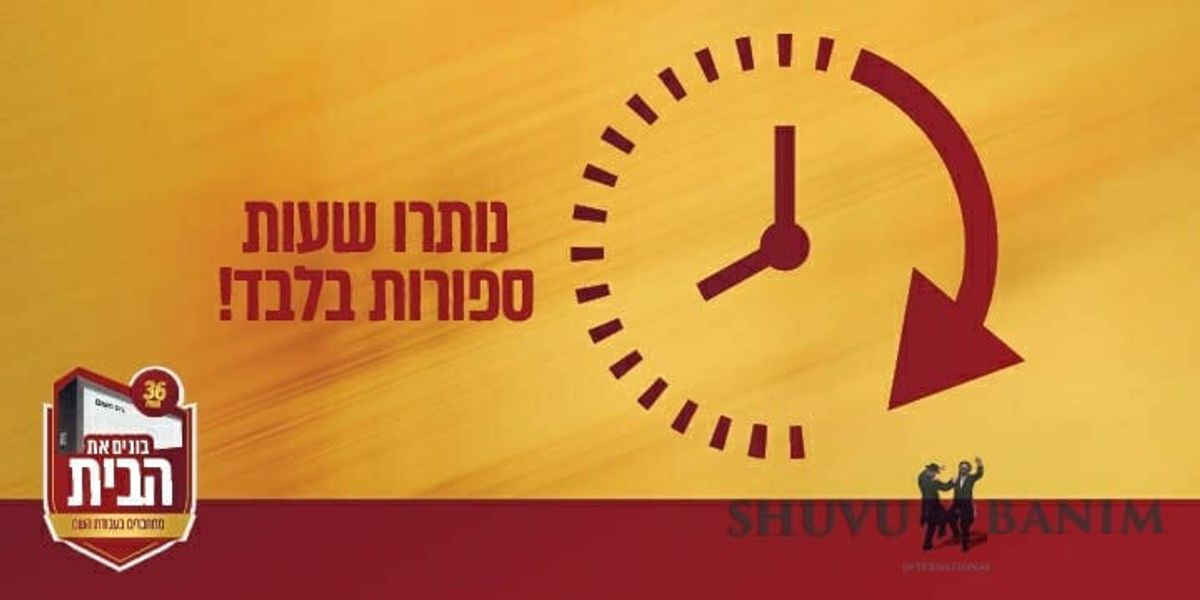 נשארו כמה שעות להציל את הבית!