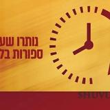 נשארו כמה שעות להציל את הבית!