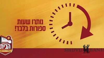 נשארו כמה שעות להציל את הבית!