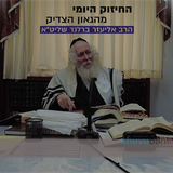 צריך להמתיק שלא תהיה שואה בארץ חו"ש - החיזוק היומי מהגה"צ הרב אליעזר ברלנד שליט"א