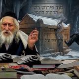 פירוש רש"י ברוח הקודש - סוד תחיית המתים | החיזוק היומי