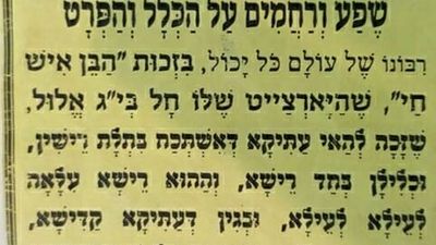 Prayer for the Hillulah of the Ben Ish Hai from Rav Eliezer Berland Shlit”a