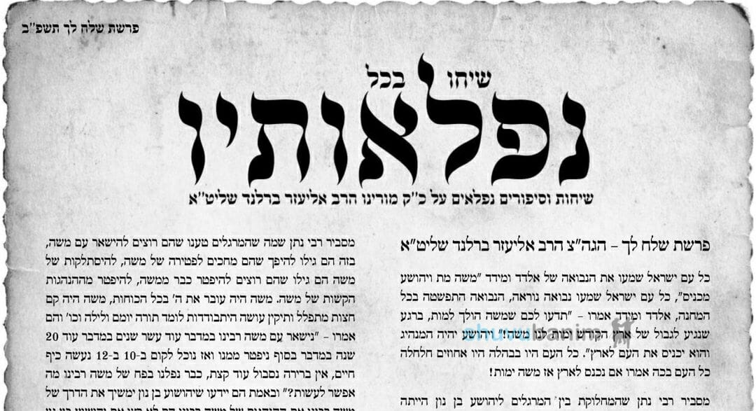 עלון שיחו בכל נפלאותיו - שלח לך תשפ"ב