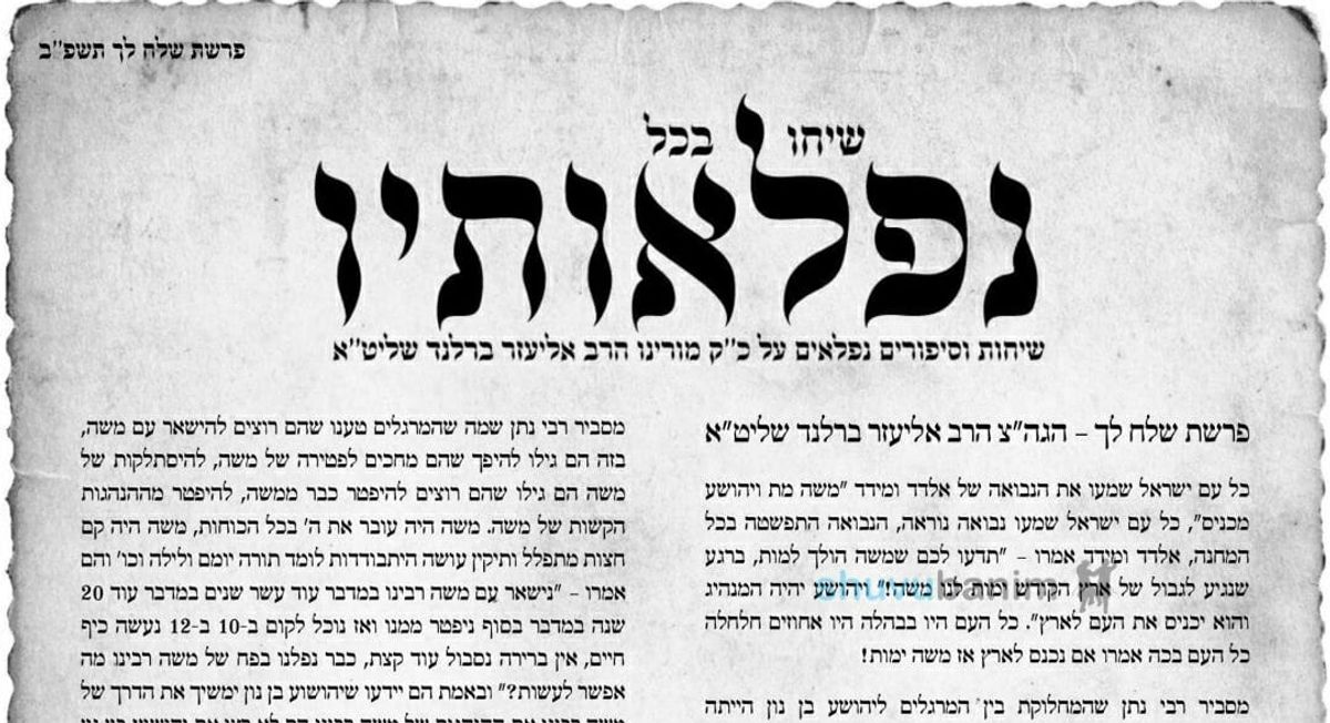 עלון שיחו בכל נפלאותיו - שלח לך תשפ"ב