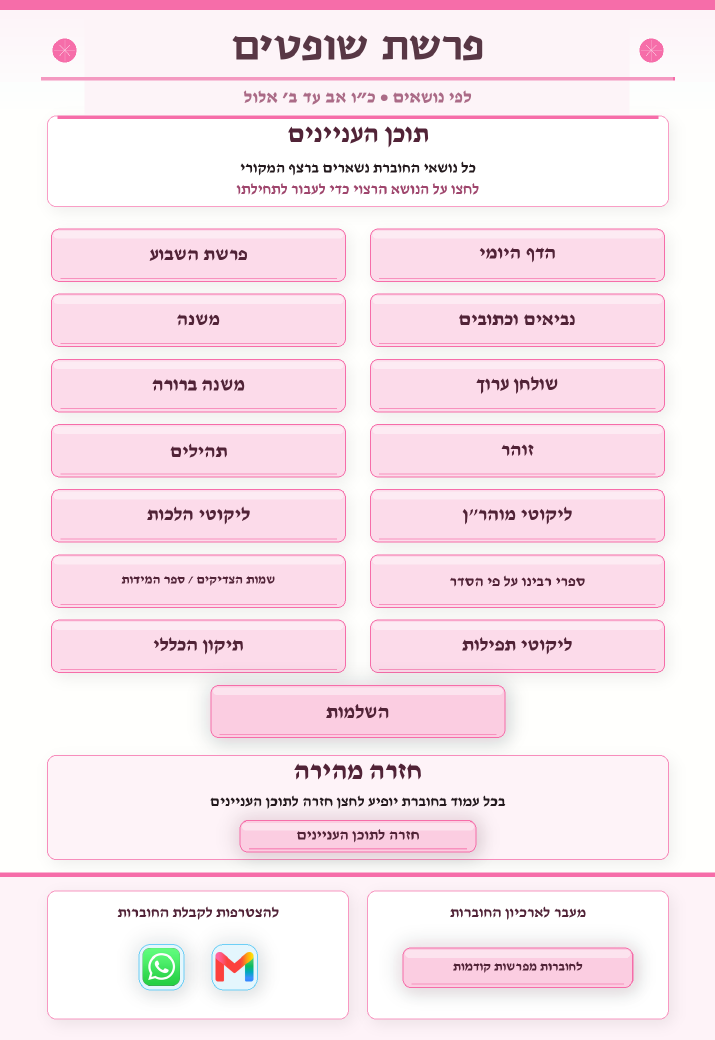 אוצרות יהודים גיליון 832 — פרשת שופטים