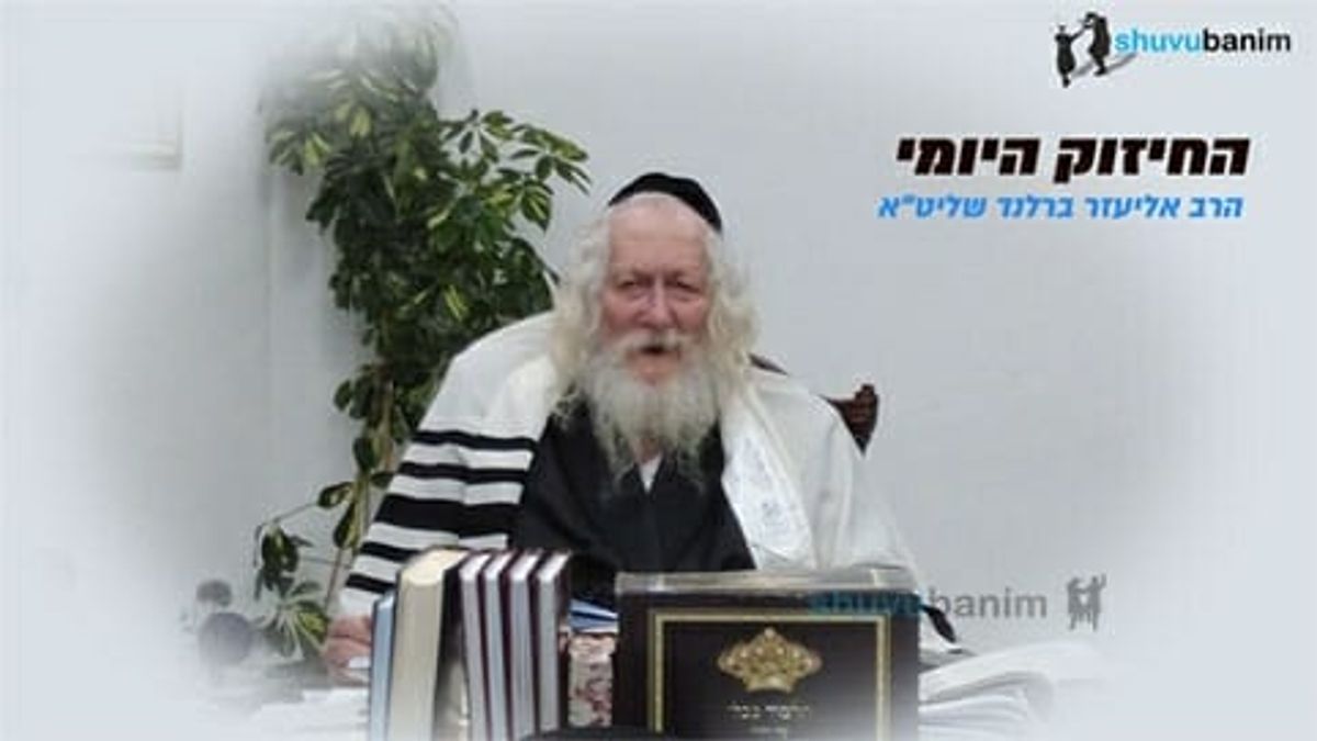 קופצים לאש וזורקים את האייפון - החיזוק היומי מהגה"צ הרב אליעזר ברלנד שליט"א