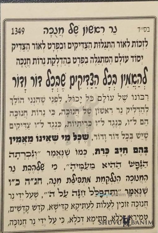 Prayer for First Night of Chanukah by Rabbi Eliezer Berland Shlit”a