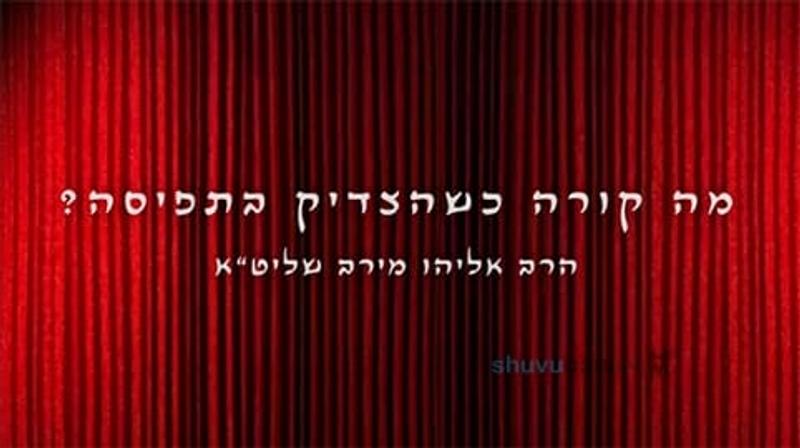 מה קורה שצדיק הדור בתפיסה? דברים קשים של הרב אליהו מירב שליט"א