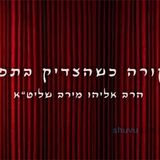 מה קורה שצדיק הדור בתפיסה? דברים קשים של הרב אליהו מירב שליט"א