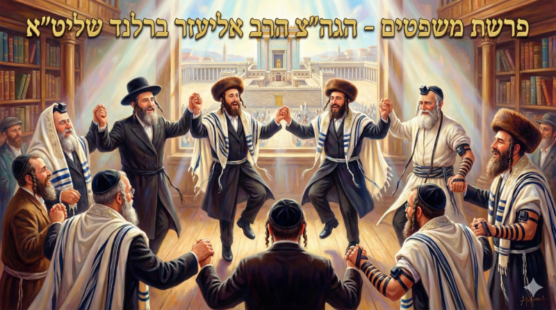 הריקודים שמתתיקים את הדינים והרפואות שיש באוכל • פרשת משפטים מהגה"צ רבי אליעזר