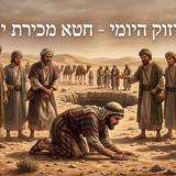 למה לא היית ערב ליוסף? החיזוק היומי