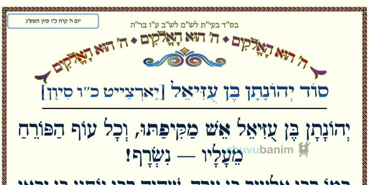 סוד יהונתן בן עזיאל • המאמר היומי מהגה"צ רבי אליעזר ברלנד שליט"א