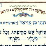 סוד יהונתן בן עזיאל • המאמר היומי מהגה"צ רבי אליעזר ברלנד שליט"א