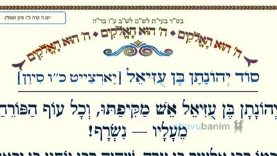 סוד יהונתן בן עזיאל • המאמר היומי מהגה"צ רבי אליעזר ברלנד שליט"א