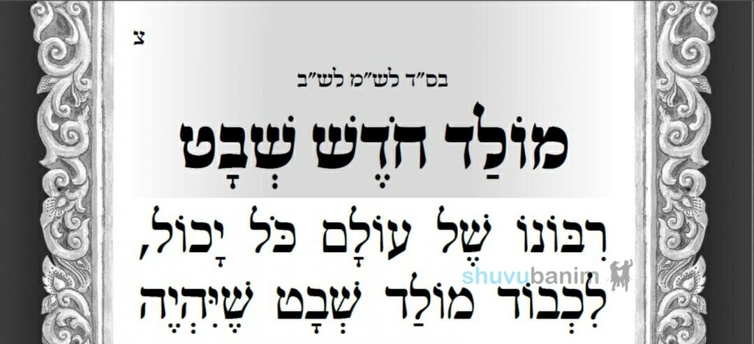 תפילה חדשה למולד חודש שבט - מוצש"ק וארא מהגה"צ רבי אליעזר ברלנד שליט"א