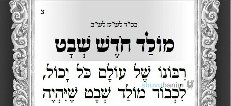 תפילה חדשה למולד חודש שבט - מוצש"ק וארא מהגה"צ רבי אליעזר ברלנד שליט"א