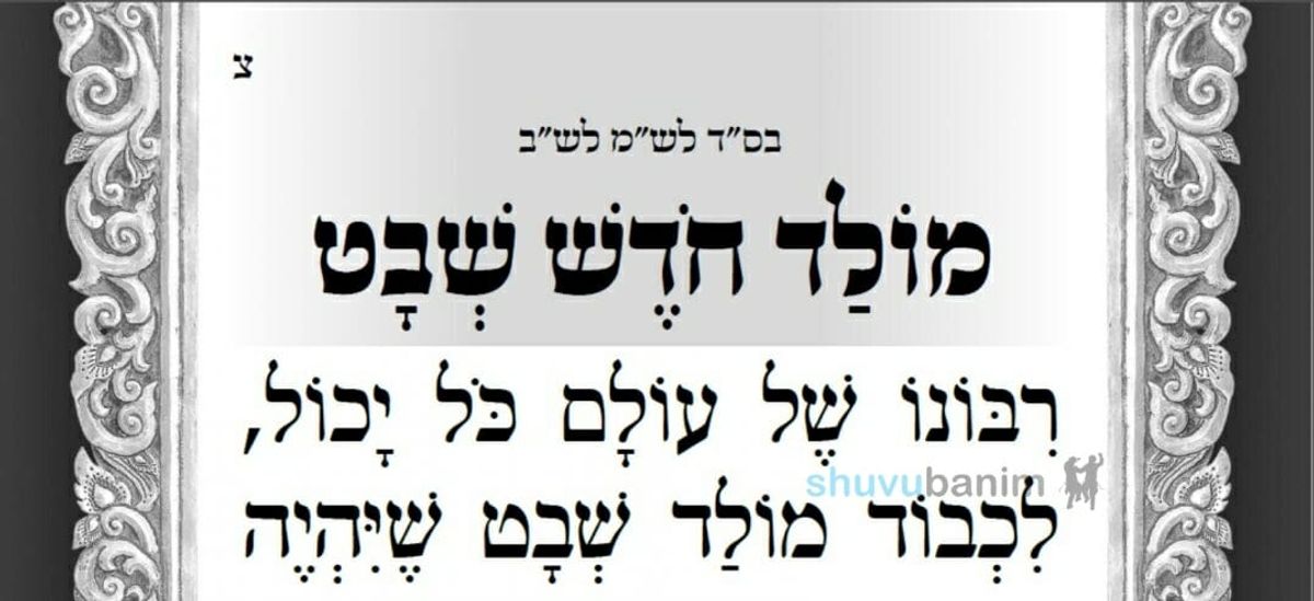 תפילה חדשה למולד חודש שבט - מוצש"ק וארא מהגה"צ רבי אליעזר ברלנד שליט"א