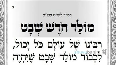 תפילה חדשה למולד חודש שבט - מוצש"ק וארא מהגה"צ רבי אליעזר ברלנד שליט"א