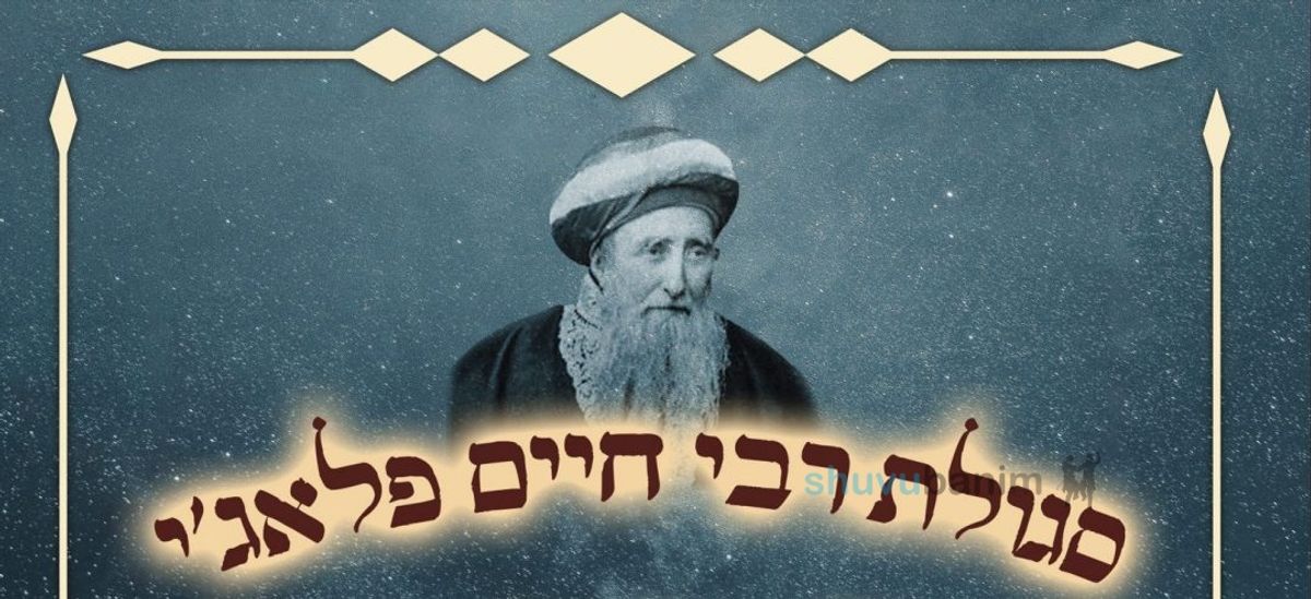 "ויתנם לתלמיד חכם עני ועניו" • סגולת ה־104 מרבי חיים פלאג'י זיע"א לזכות לשפע ברוחניות ובגשמיות בערב שבועות