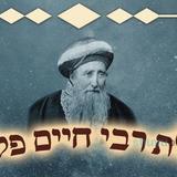 "ויתנם לתלמיד חכם עני ועניו" • סגולת ה־104 מרבי חיים פלאג'י זיע"א לזכות לשפע ברוחניות ובגשמיות בערב שבועות