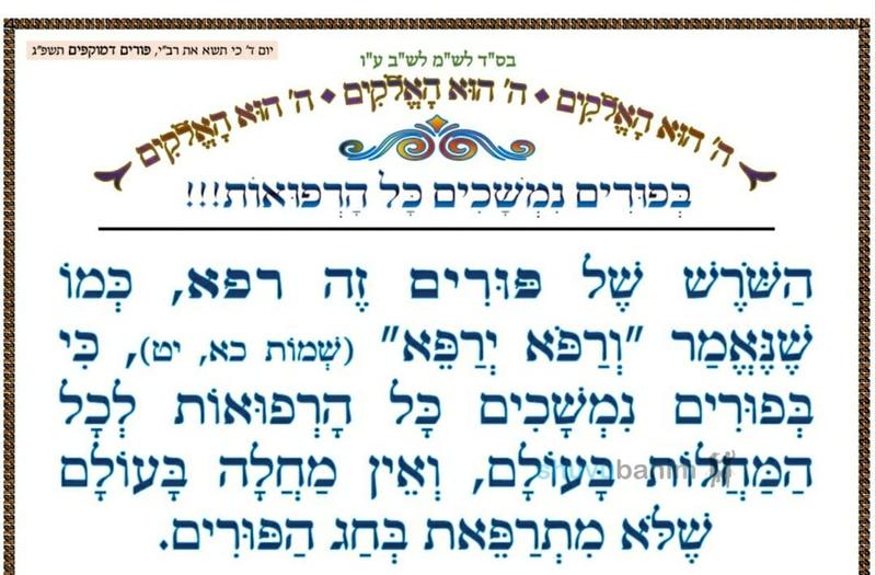 בפורים נמשכים כל הרפואות ‏•‏ המאמר היומי מהגה"צ רבי אליעזר ברלנד שליט"א