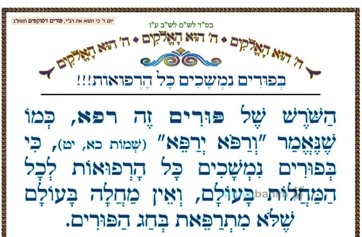 בפורים נמשכים כל הרפואות ‏•‏ המאמר היומי מהגה"צ רבי אליעזר ברלנד שליט"א